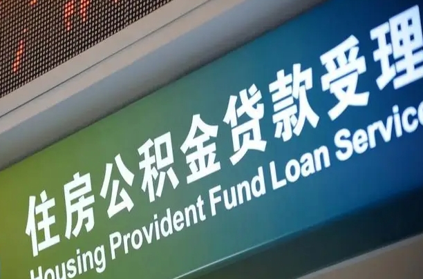 公积金买房里面的余额-永城公积金代办服务