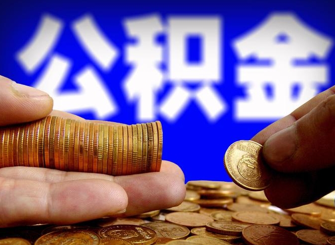 公积金是一定要交的吗-永城公积金代办平台